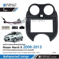 Kimphatหน้ากากวิทยุรถยนต์ NISSAN MARCH หน้าเต็ม จอ 9 นิ้ว 2008-2013 พร้อมปลั๊กตรงรุ่น