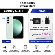 Samsung Galaxy S23 FE 8/256 GB + ลำโพง JBL GO3 +Samsung Adapter 25W(สีดำ) มูลค่ารวม 2280 .-