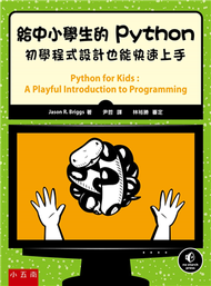 給中小學生的Python：初學程式設計也能快速上手 (新品)
