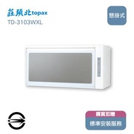 莊頭北 TD-3103WXL懸掛式臭氧烘碗機90cm TD-3103WXL