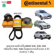 ชุดสายพานหน้าเครื่องBMW E46 E90 E84 รหัสเครื่อง N42 N46 (ในชุดประกอบด้วยรอก 2 ตัว สายพาน 1 เส้น)