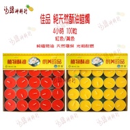 福缘100%纯酥油烛 苏油蜡烛灯Tealight Candle可点燃4小时 100粒 8小时 50粒 READY STOCK CANDLE 4HOURS BURING TIME 100pieces P