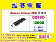 【高雄實體店面】超高速 SanDisk CZ880 128G 128GB Extreme Pro USB 3.1 隨身碟