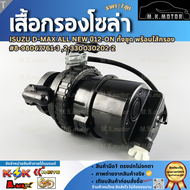 เสื้อกรองโซล่า ISUZU DMAX ALL NEW ทั้งชุด พร้อมใส้กรอง (8980677613)ส่งไว มีสินค้า