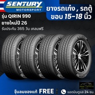 ยาง SENTURY (ผลิตไทย) รุ่นQIRIN-990 ขอบ15-18นิ้ว ยางรถเก๋ง รถตู้ | สำหรับรถใช้งานในเมือง | คุ้มค่า ท