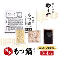 【ふるさと納税】もつ鍋 やまや 博多もつ鍋セット あごだし醤油味（3-4人前） もつ 鍋 博多