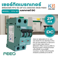 เบรกเกอร์ 2P 32A Breaker DC 800VDC MCB ยี่ห้อ FEEO รุ่น FPV-63