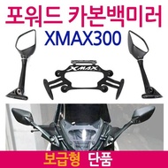 XMAX포워드백미러 보수형 엑스맥스거울 XMAX300백미러