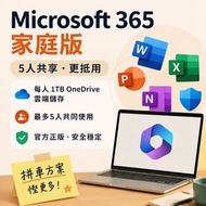 Microsoft 365 家庭版拼車｜OneDrive 1TB｜抵用共享方案