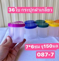 36ใบ 150-180มล. ขนาด7*7ซม  ฝาเกลียว  กระปุกกะปิ   กระปุกน้ำพริก   กระปุกปลาร้าบอง    กระปุกขายส่ง  กระปุกแจ่วบอง