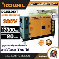 ROWEL 🚚  เครื่องปั่นไฟ รุ่น DG15LDE/T 12000วัตต์ **ทักแชทก่อนกดสั่งซื้อนะคะ** 380V 20แรงม้า (กุญแจสต