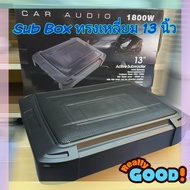 ซับบล๊อค Sub Box ทรงเหลี่ยม 13 นิ้ว Bass Box 1800 w. แอมป์ในตัว มีบูสเบส เสียงแน่น ประหยัดพื้นที่ ติ