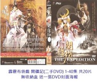 休閒可樂~~原版霹靂布袋戲  開疆記(二手DVD) 1-40集 共20片 無外盒 送一張DVD封面海報