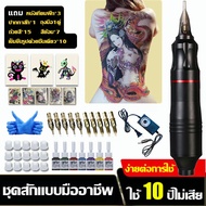 นิว เครื่องสักลาย ชุดเครื่องสักครบชุด ชุดเครื่องสัก ปากกาสัก เครื่องสักมอเตอร