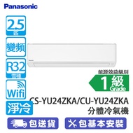 PANASONIC 樂聲 CS-YU24ZKA/CU-YU24ZKA 2.5匹 變頻淨冷 YU系列 WIFI分體冷氣機 YU系列/Wi-Fi 功能/PM2.5過濾網