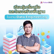 FutureSkill คอร์สเรียนออนไลน์ | Series : Data Engineer Foundation (EP1-6)