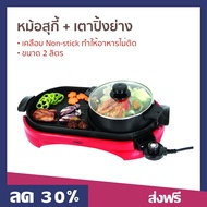 หม้อสุกี้ + เตาปิ้งย่าง Otto ขนาด 2 ลิตร เคลือบ Non-stick ทำให้อาหารไม่ติด ทำความสะอาดง่าย PG-165 - 