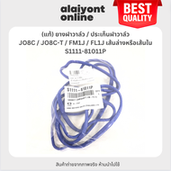 (แท้) ยางฝาวาล์ว / ประเก็นฝาวาล์ว HINO / JO8C / JO8C-T / FM1J / FL1J เส้นล่างหรือเส้นใน / ฮีโน่ / S1