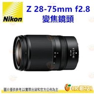 Nikon Z 28-75mm f2.8 微單全幅 變焦鏡頭 平輸水貨一年保固 28-75 適用 Z6 Z7 II Z9