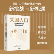 自营 大国人口 少子老龄化时代的新挑战与新机遇 任泽平新作 人口结构变动的“新红利”经济转型 消费变迁 产业结构变迁 梁建章 黄文政 毛振华推荐