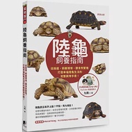 陸龜飼養指南：從挑選、飼養環境、餵食到繁殖，打造幸福陸龜生活的完整飼育手冊! 作者：九桃