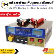 เครื่องชาร์จแบตเตอรี่ รถยนต์ อัตโนมัติ เครื่องฟื้นฟูแบตเตอรี่ ชาร์จกับแบตลิเธียมไอออนได้ ตัดไฟอัตโนม