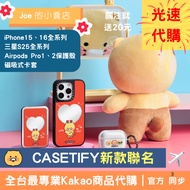 [Joe's Shop 4 Days Delivery] Chunzhi Casetify Phone Case AirPods Pro S25 Kakao Friends Daigou