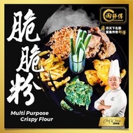 现货秒发🔥😋淘师傅脆脆粉 350g 炸脆粉 炸香酥粉 脆脆粉🔥😋 Ready Stock TaoSiFu InHome Dining Crispy Flour
