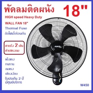 AK-W450 พัดลมติดผนังใบพัดใหม่5แฉก 18 นิ้ว สายดึง 2 เส้น(ปรับส่าย-แรงลม) ใบพัดอย่างหนาแข็งแรง ลมแรงจัด มอเตอร์ทองแดงแท้ ทนทาน  รับประกัน 3ปี