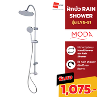 Rain Shower พร้อม ฝักบัวอาบน้ำ MODA รุ่น LYG-51 โครเมียม - GRANDHOMEMART