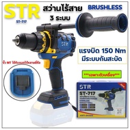 สว่านไร้สาย 3 ระบบ STR รุ่น ST-717 (เครื่องเปล่า) ขั้ว MT ใช้กับแบตได้หลายยี่ห้อ