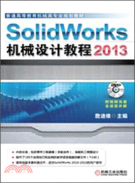 SolidWorks 2013機械設計教程（簡體書）