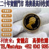 實體門店 免費估價：1981年香港生肖金幣 金幣，銀幣，1安士 盎司 oz，5盎司，紀念幣，套裝金銀幣，紀念金幣，生肖金幣，鉑金幣，熊貓金銀幣，英女王金幣1/2安士， 97年回歸金幣，建國30週年紀念