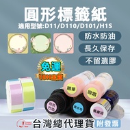 Jingchen Label Paper D11H/D11S/D110M/D110/D101 Round Waterproof Oilproof Tearproof