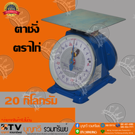 ตาชั่งกิโล ตราชั่ง ตราไก่ จานแบน เครื่องชั่งกิโลสปริงขนาด 20 กิโลกรัม ตาชั่งกิโลแม่ค้า เครื่องชั่งน้