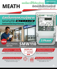 MITSUBISHI มิเตอร์ไฟฟ้า อิเล็กทรอนิกส์ 5(10)A ต่อประกอบ CT 3 เฟส 4 สาย SMW110-C40E ของแท้จากศูนย์ มิ