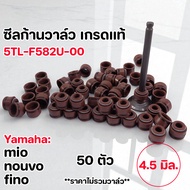 ซีลวาล์ว Yamaha แท้ สำหรับ Mio Nouvo Fino ขนาด 4.5 มม. รหัส 5TL-F582U-00 ซีลก้านวาล์ว ซีลวาล์วYamaha