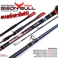 คัน Bison BULL F2 10-20lb/12-25lb
