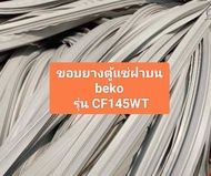 ขอบยางตู้แช่ฝาบน beko
 รุ่น CF145WT อะไหล่ ตู้แช่ ตู้เย็น