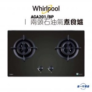 Whirlpool - AGA201BP - 兩頭氣體煮食爐 (石油氣) (AGA-201/BP)