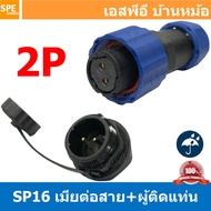 [ 1 set ] SP16 FWB+MM เมียต่อสาย ผู้ติดเเท่น ขั้วต่อผู้เมียกันน้ำ Waterproof Connector Aviation Plug