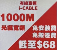i-CABLE 1000M 光纖寬頻