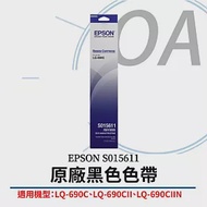 EPSON 原廠色帶 S015611 (黑色) (LQ-690C、LQ690CII 、LQ-690CIIN) (單支)
