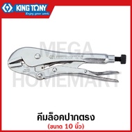 Kingtony คีมล็อคปากตรง รุ่น 6031-10 และ คีมล็อคปากโค้ง รุ่น 6011-10