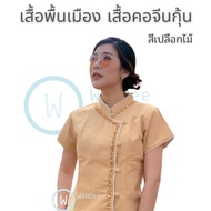 เสื้อพื้นเมือง ผ้าฝ้ายผู้หญิง เสื้อคอจีนกุ้นสีเปลือกไม้ สีน้ำตาล แขนสั้น