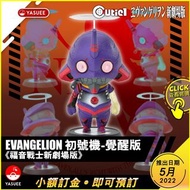 [預訂] Cutie 1 Evangelion Eva 初號機 Figure (福音戰士新劇場版)