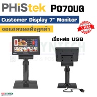 Phistek P070UG จอแสดงผลลูกค้า แบบ LCD Monitor ขนาด 7 นิ้ว Customer Display 7 inch ต่อสายแบบ USB ประก