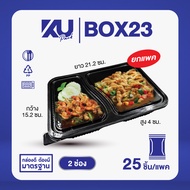 KU Pack กล่องพลาสติกใส่อาหาร 2 ช่อง รุ่น BOX23 ขนาด 750 ml. (25 ชิ้น/แพค)