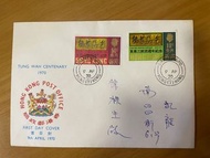 1970年東華三院百週年紀念首日封