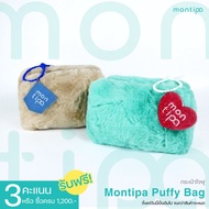 Montipa ซื้อสินค้าครบ 1200 บาท รับฟรี!  Puffy Bag (กระเป๋าใจฟู)